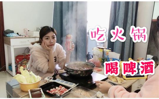 在家叫了182块外卖火锅食材，和闺蜜边吃火锅边喝酒，吃的太爽了