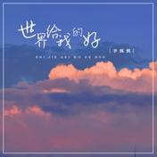 世界给我的好(李飘飘)