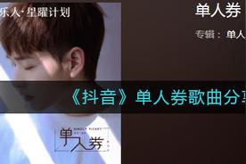 单人券(兰益)