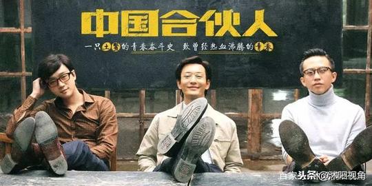 创业的实质是改变未来--《中国合伙人》的观后感上