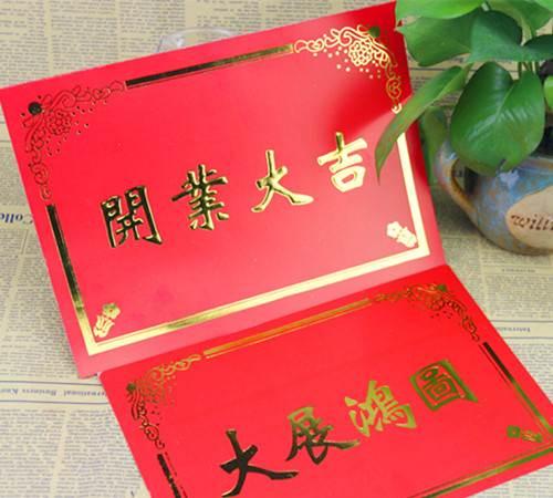 大红卡生意兴隆乔迁之喜开业大吉祝福卡片压