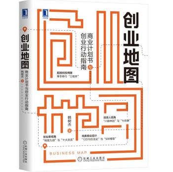 正版创业地图:商业计划书与创业行动指南韩树杰具有可行性的创业项目商业设计构建指南书籍预售