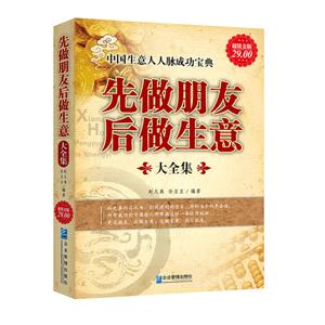 正版先做朋友后做生意大全集中国人脉经营管理励志畅销创业经商关于
