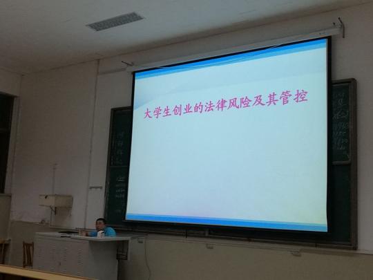 王华结合大学生就业和创业讲述了企业合同风险及其管控和企业用