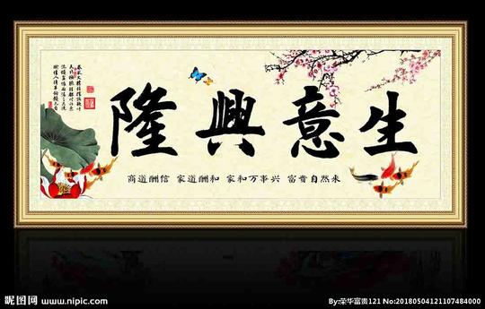 生意兴隆图片