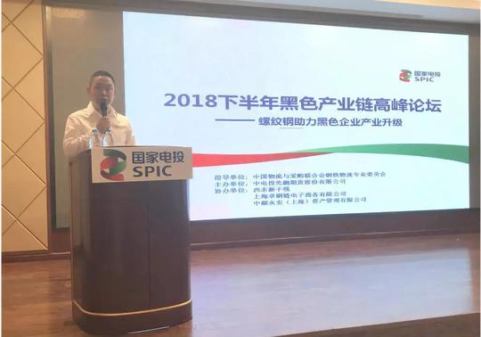 中电投先融期货产融2018下半年黑色产业链高峰论坛暨