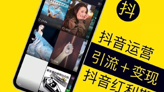 新知达人,为什么你的抖音就是不能火?你缺一个资深运营人教你用流量做变现