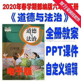 2020年春学期新部编版小学道德与法治六年级下册教案课件电子版