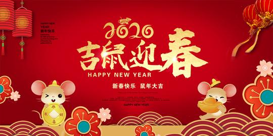 765海报印制展板写真贴纸素材438新年快乐2020跨年迎新红色背景图