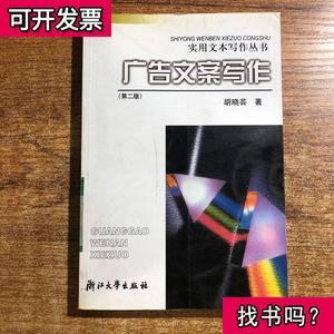 广告文案写作/实用文本写作丛书胡晓芸编2002-06