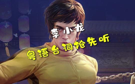 裴擒虎李小龙粤语台词完整版，这个声音听起来很不错啊