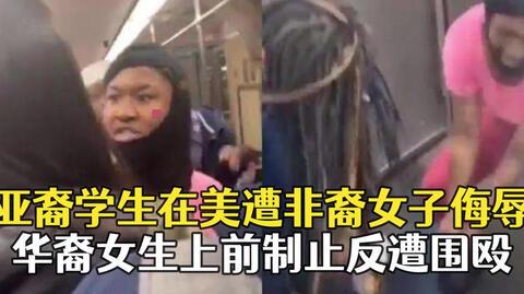 亚裔学生在美遭非裔女子侮辱，华裔女生上前制止反遭围殴