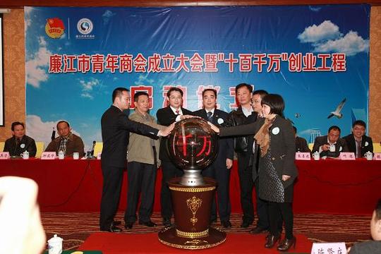 廉江市青年商会成立并启动十百千万创业工程