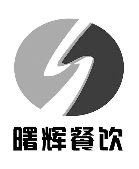 长沙曙辉餐饮管理有限公司