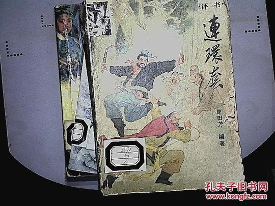 连环套