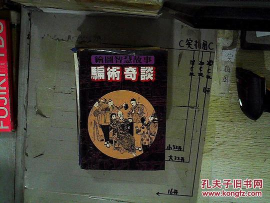 骗术奇谈(书脊破损)