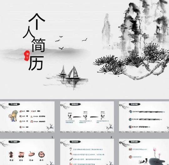 个人简历自我介绍求职简历ppt水墨ppt中国风pptppt模版ppt素材