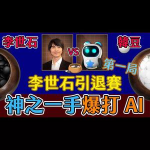 李世石对抗人工智能杀招