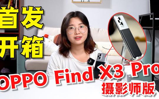 oppofindx3pro摄影师版首发开箱!