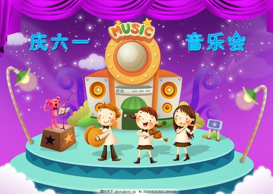 音乐会策划六一广告六一背景公司展架六一活动六一庆祝