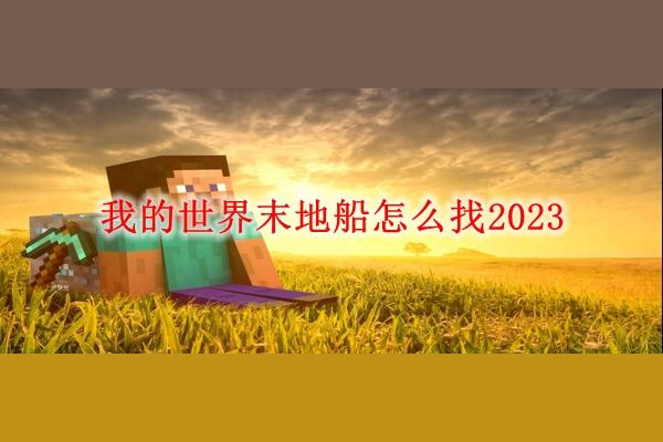 网易版我的世界末影龙找不到为什么？