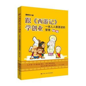 正版包邮跟《西游记》学创业9787300216737中国人大