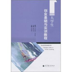 hy大学生创业基础与实训教程9787040293166高等教育