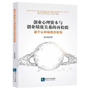 正版书籍创业心理资本与创业绩效关系的再检验基于认知偏差的视