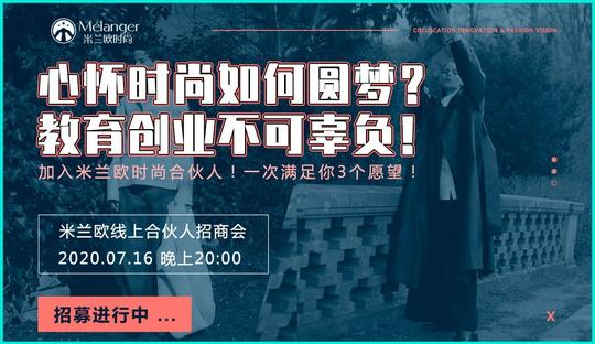 时尚合伙人招募令丨把爱好变成事业，让幸福来敲门!
