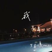 我听见(罗密欧Romeo/M1n9Yu)