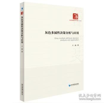 灰色多属性决策分析和应用(经济管理学术文库·管理类