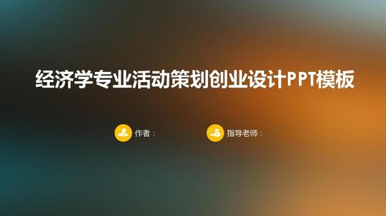【精品】经济学专业活动策划创业设计ppt模板ios风格