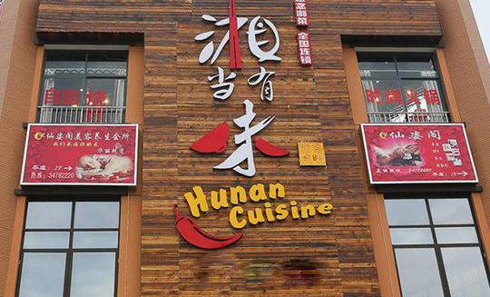 湘当有味加盟门店