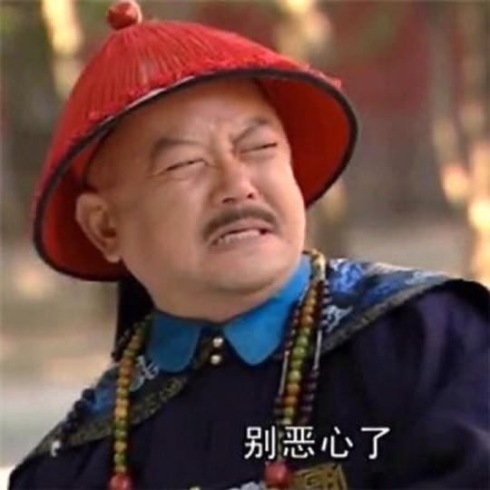 最近疯狂喜欢的和珅表情包王刚老师真的太可爱了
