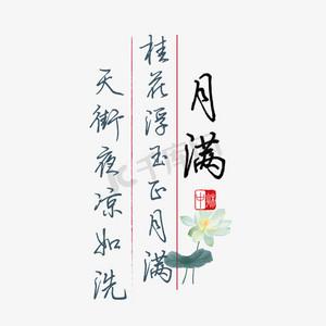 中秋诗句桂花浮玉正月满天街夜凉如洗黑色钢笔字文案