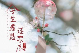 今生君恩还不尽(王銀時)