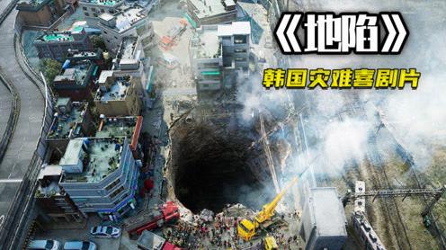 整栋大楼下沉500米，公寓瞬间变成天坑，六人被困艰难求生《地陷》