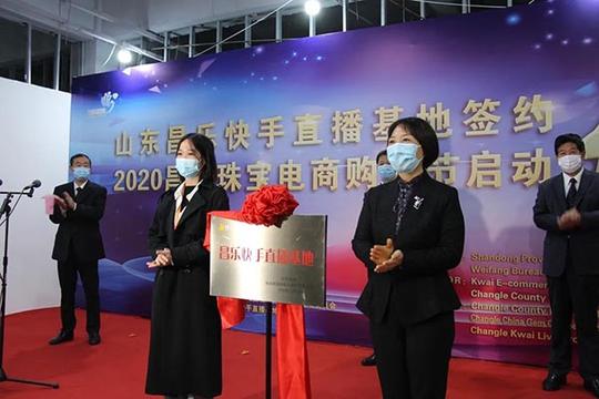 昌乐快手直播基地揭牌