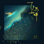 飞鸟和蝉(任然)