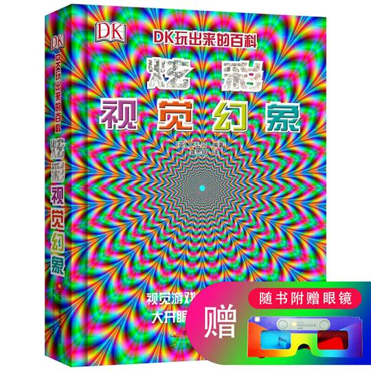 【内附3d眼镜】炫彩视觉幻想第二版dk玩出来的百科叠色实验冷门色彩知识3d儿童立体科普翻翻