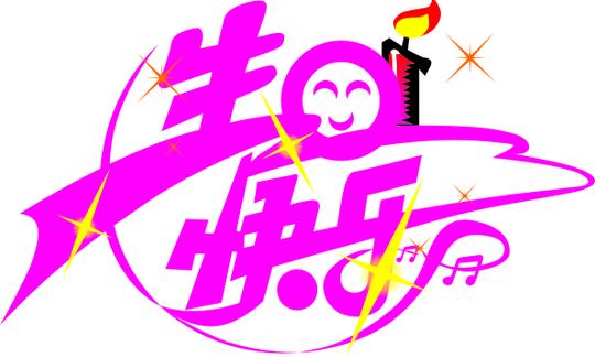 生日快乐艺术字矢量素材生日快乐艺术字生日快乐生日艺术字喜庆