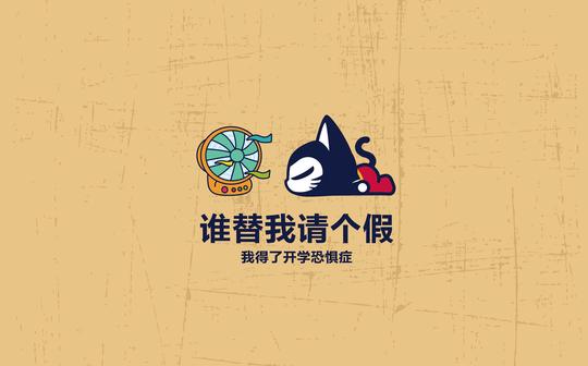 拽猫九月开学搞笑经典语录文字图片壁纸