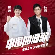中国加油歌(孙楠/周深)