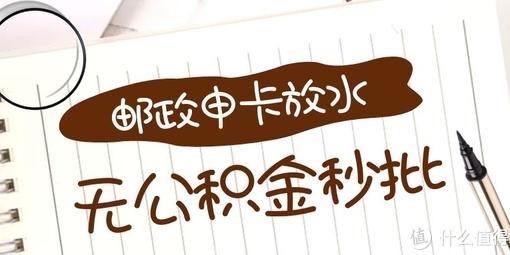 邮政银行信用卡申请有水?这张卡通过率高，无公积金可秒批2-5w!