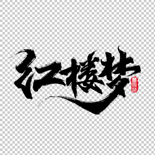 红楼梦_红楼梦【高清艺术字体png素材】