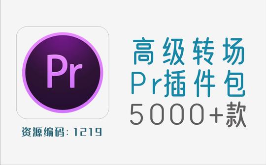 5000+款pr高级转场插件+450款转场音效包