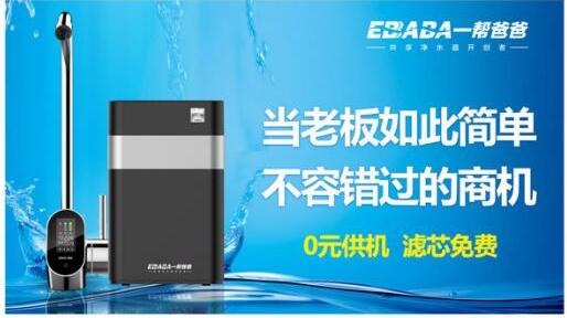 一帮爸爸净水器:创新代理模式优化创业市场