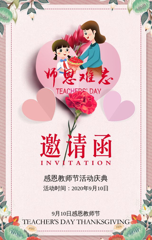 幼儿园教师节邀请函范文
