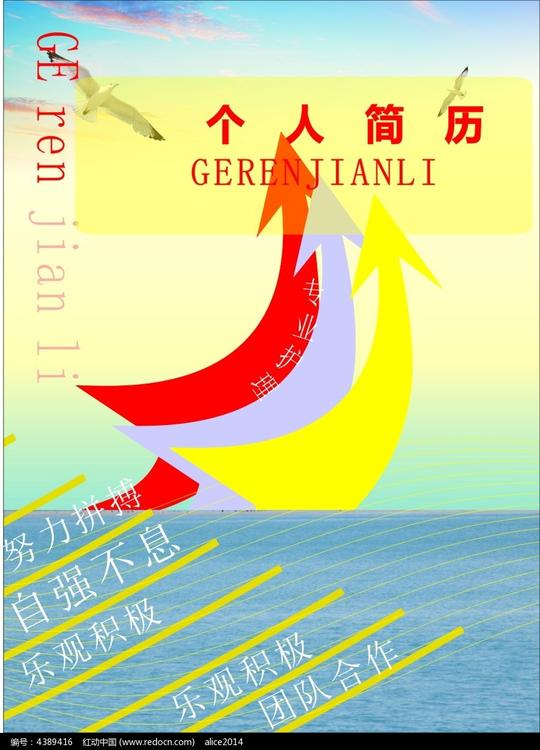 箭头大海背景个人简历模板cdr素材免费下载红动网