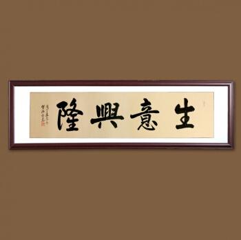 手写客厅装裱办公室卷轴挂画名人毛笔字书画定制书法作品生意兴隆含